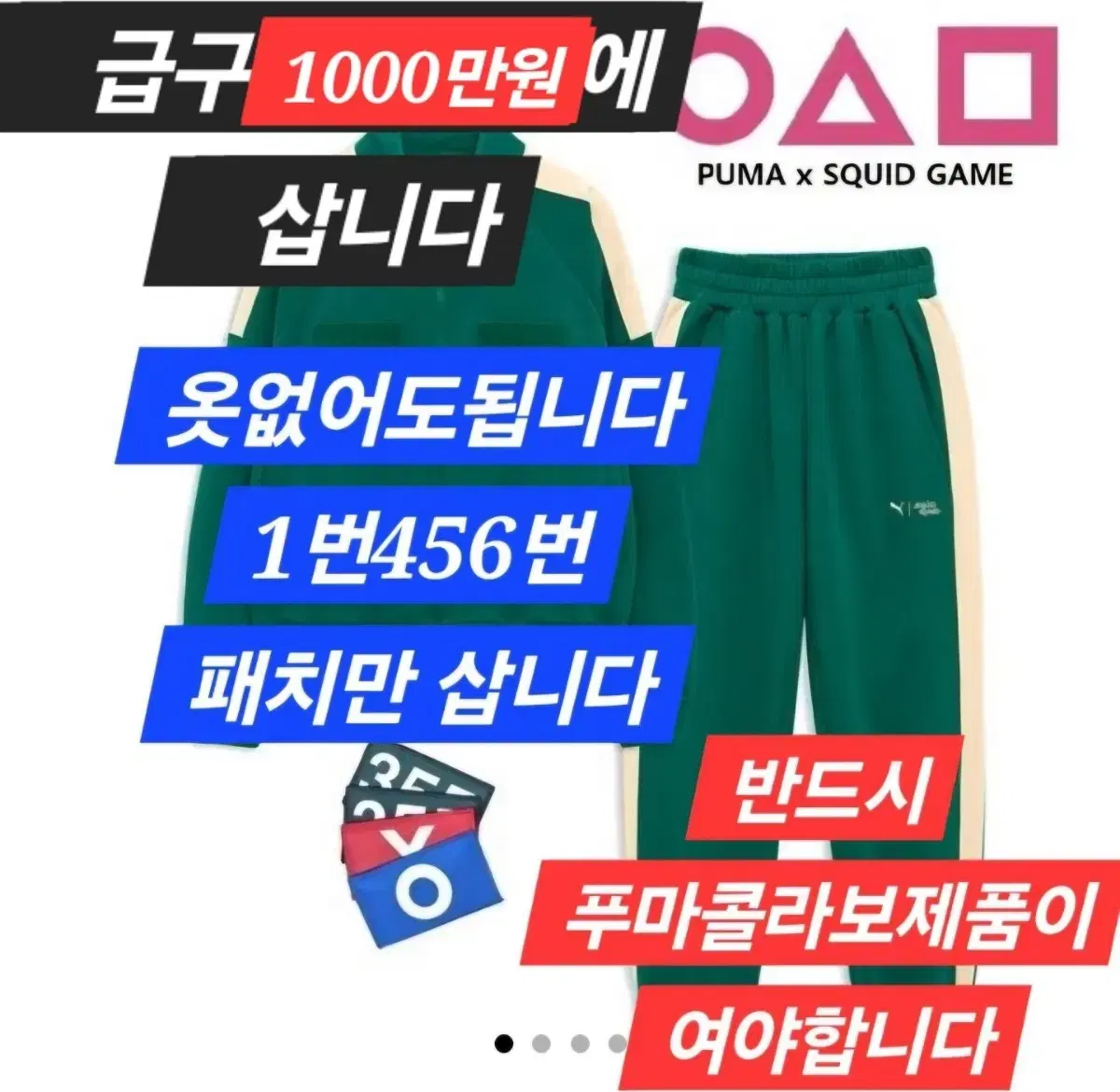 가격매우올림)푸마x오징어게임 패치(명찰1000만원에삽니다 456번or1번